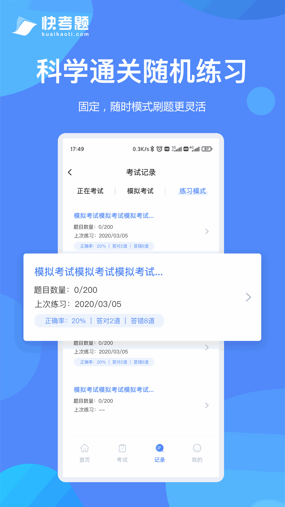 快考题