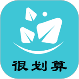 很划算